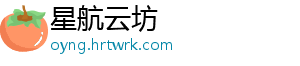 星航云坊_分享热门信息